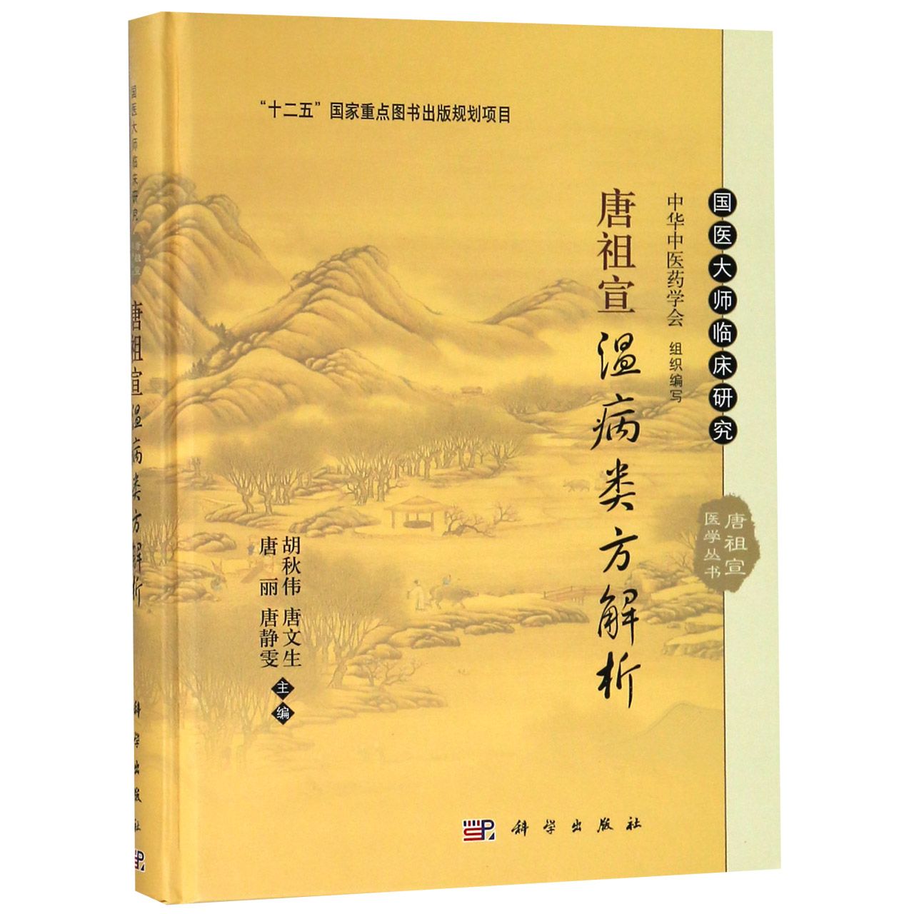 唐祖宣温病类方解析(精)/国医大师临床研究唐祖宣医学丛书