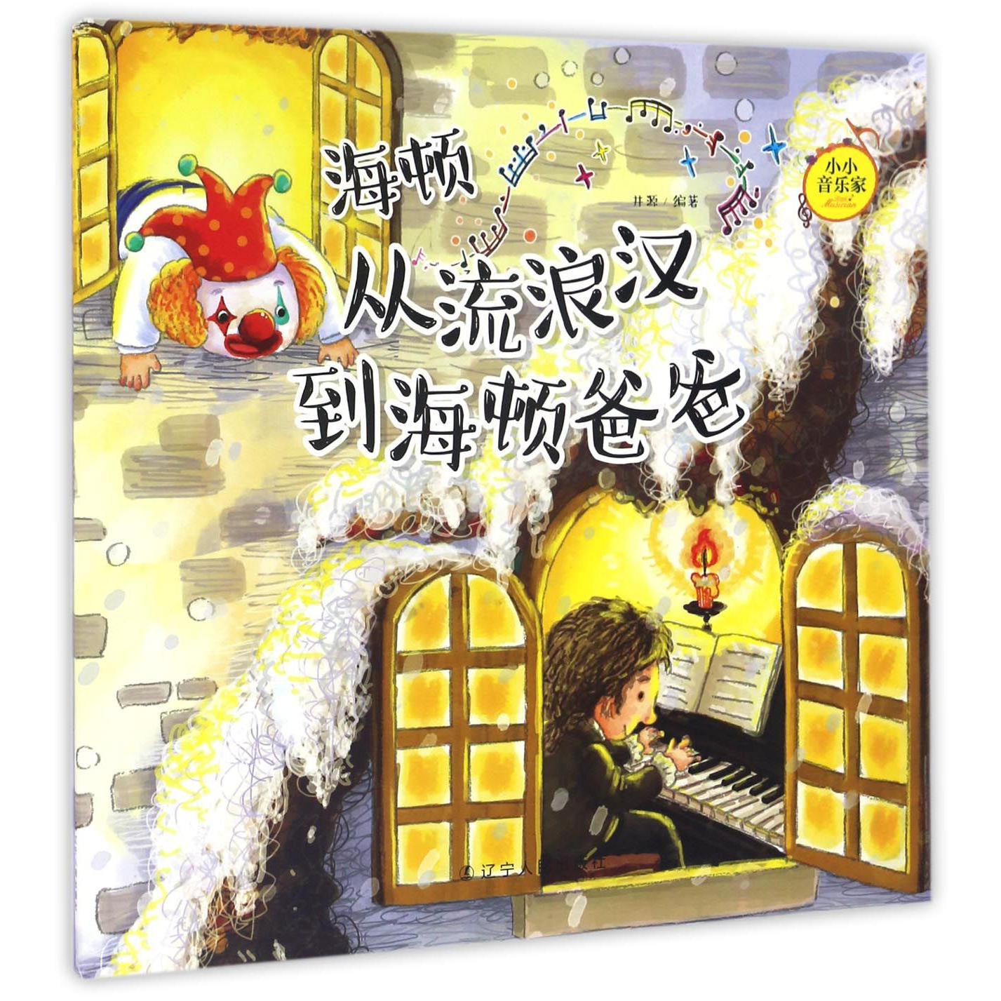 海顿(从流浪汉到海顿爸爸)/小小音乐家