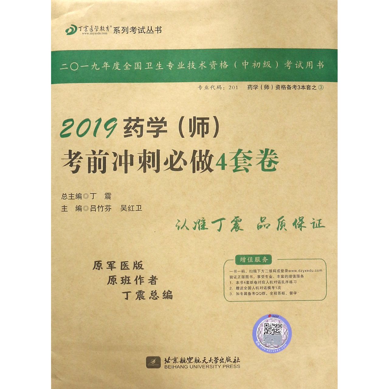 2019药学考前冲刺必做4套卷(原军医版)/丁震医学教育系列考试丛书