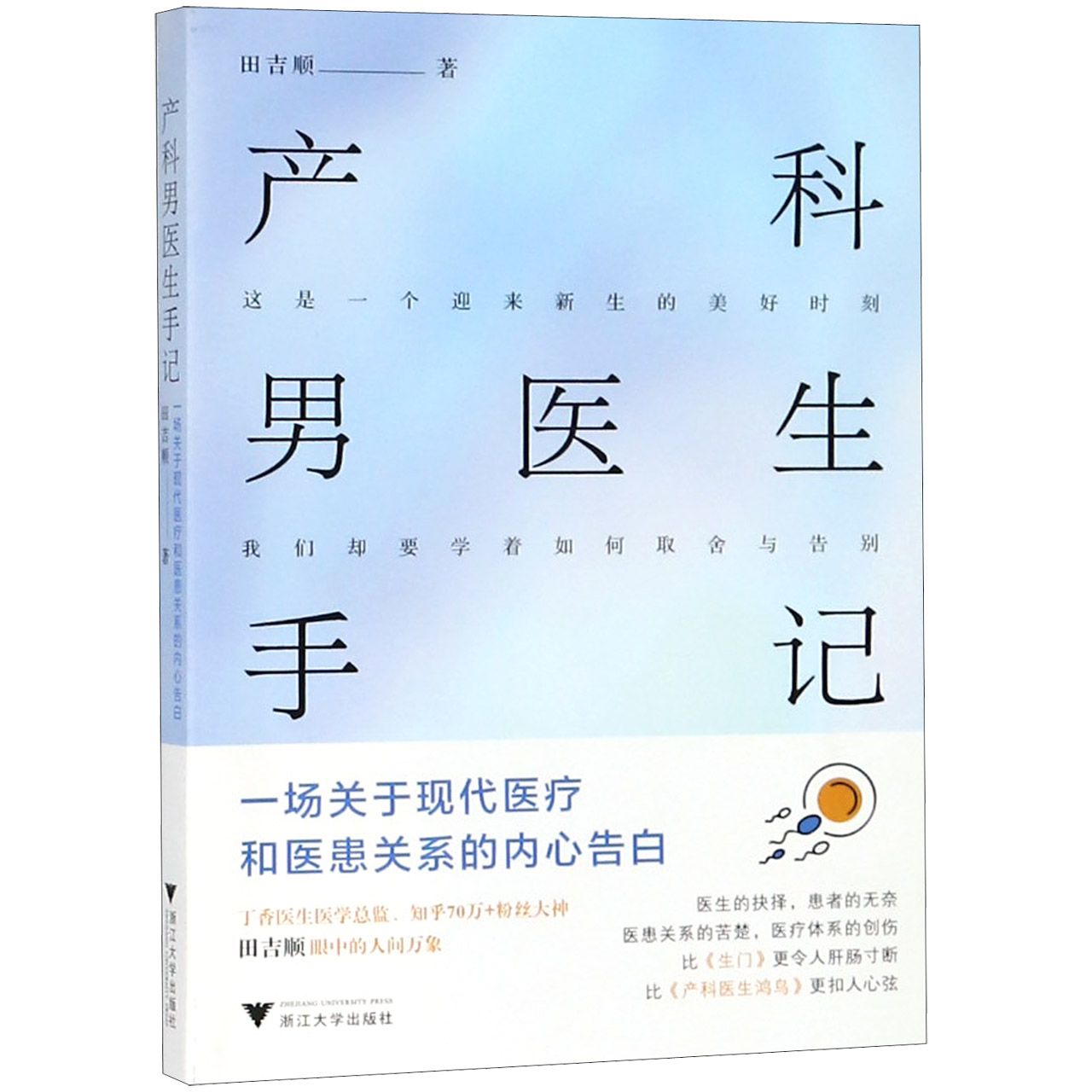 产科男医生手记(一场关于现代医疗和医患关系的内心告白)