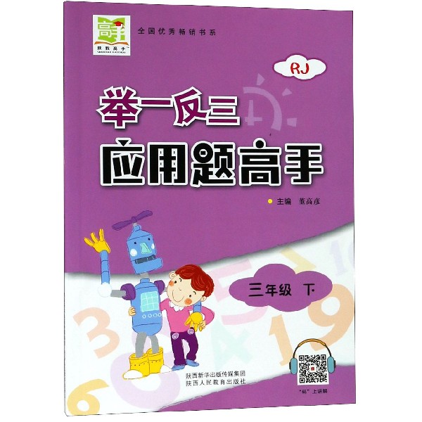 举一反三应用题高手(3下RJ)