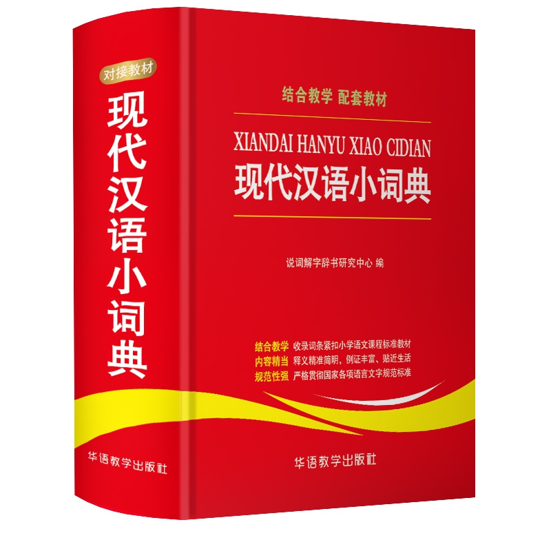 现代汉语小词典