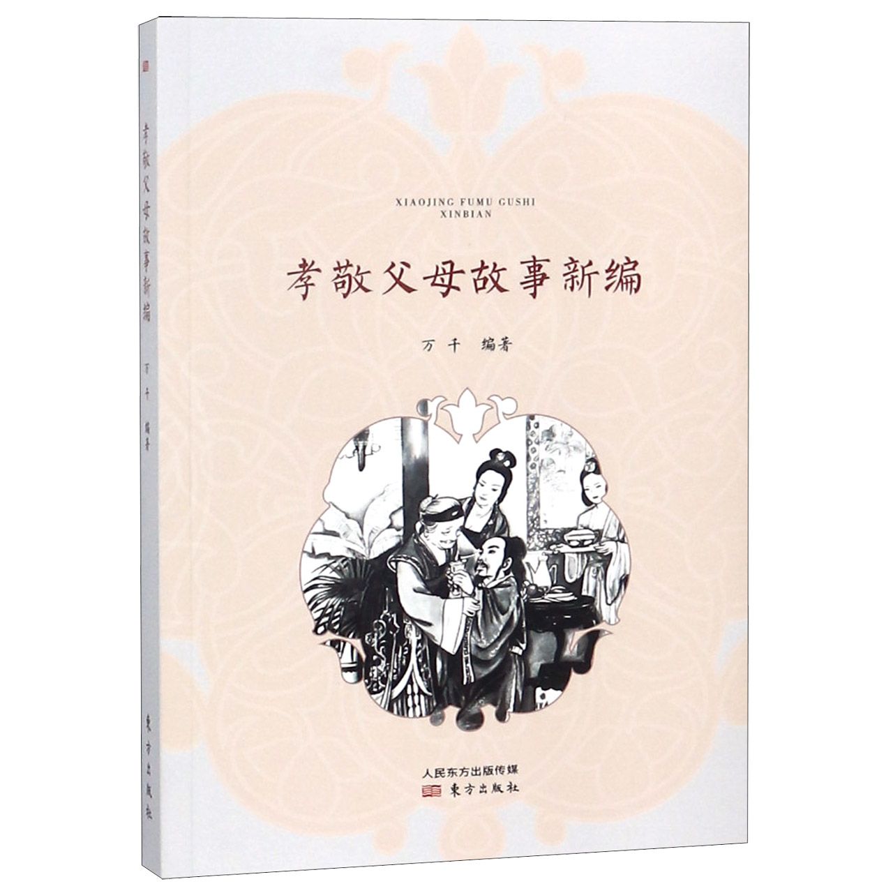 孝敬父母故事新编