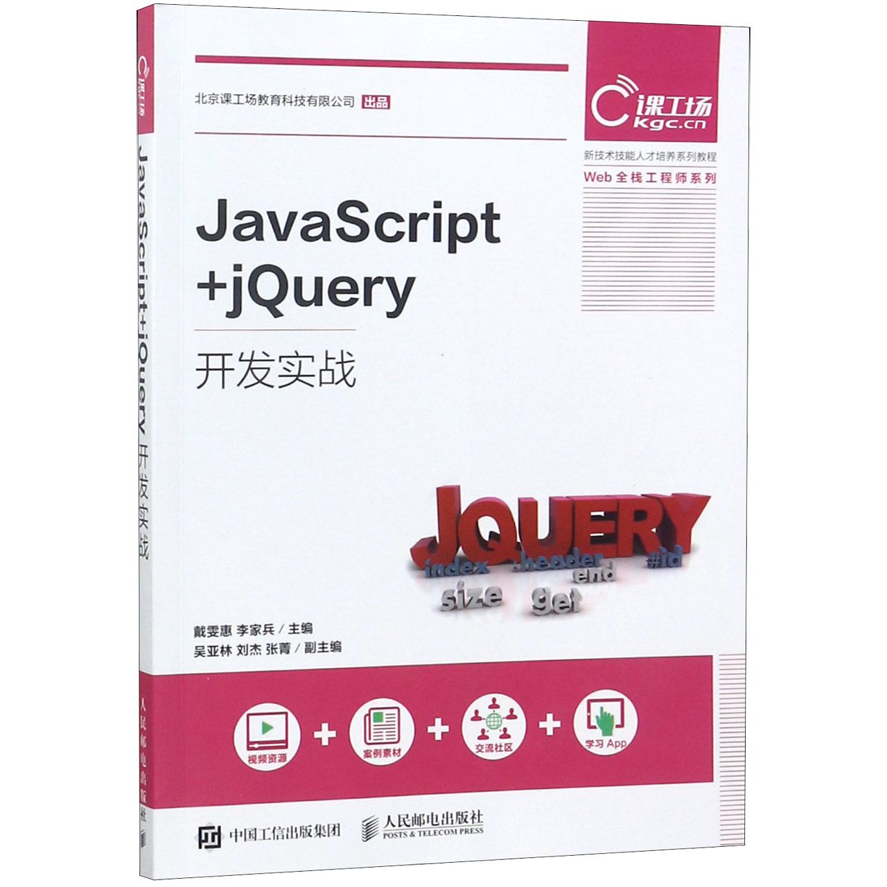 JavaScript+jQuery开发实战(新技术技能人才培养系列教程)/Web全栈工程师系列