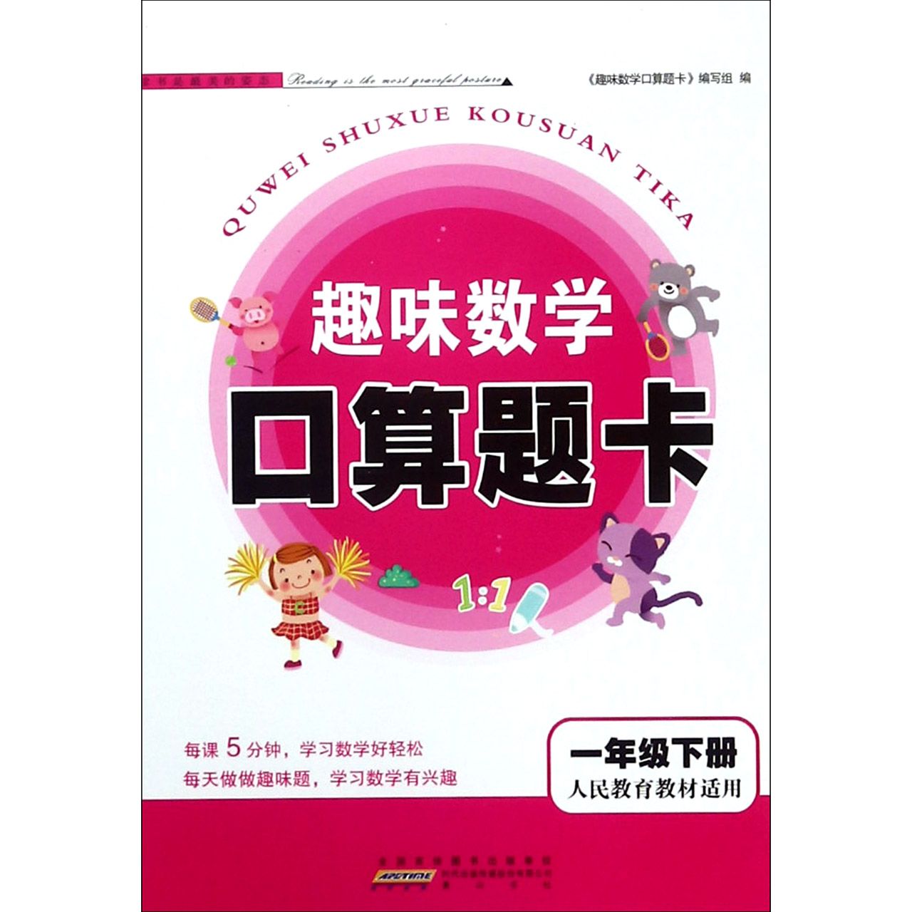 趣味数学口算题卡(1下人民教育教材适用)