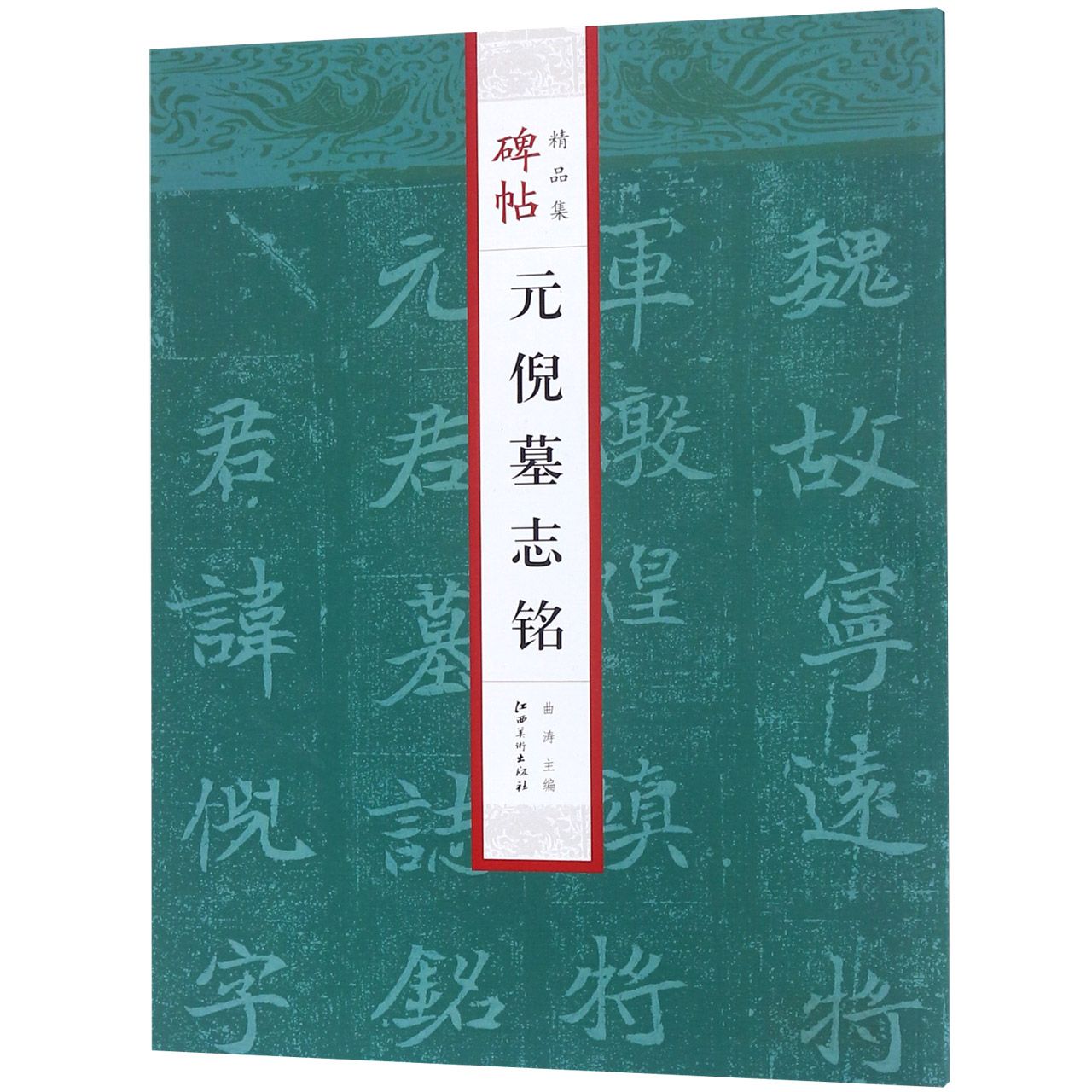 元倪墓志铭/碑帖精品集