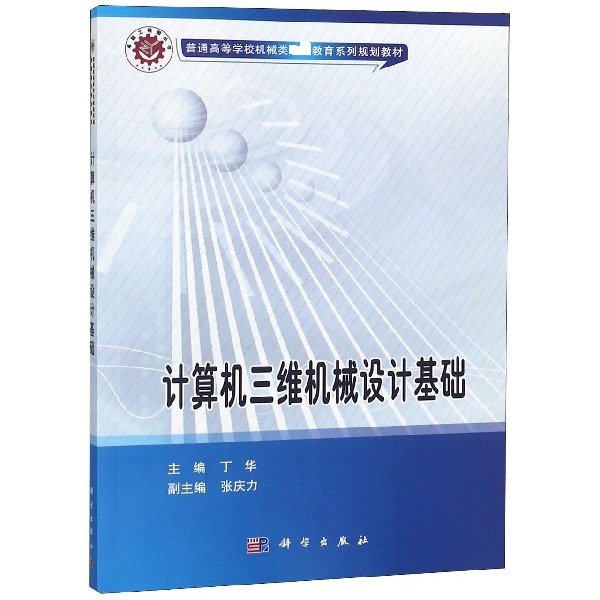 计算机三维机械设计基础(普通高等学校机械类教育系列规划教材)
