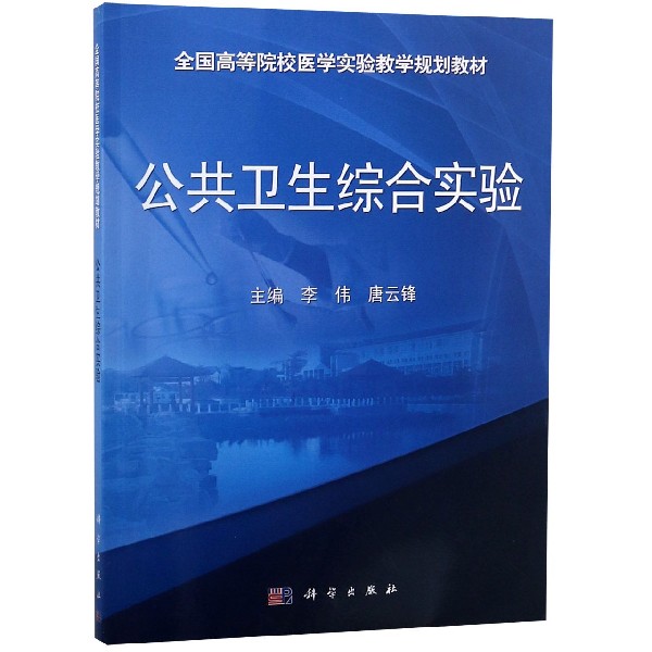 公共卫生综合实验(全国高等院校医学实验教学规划教材)