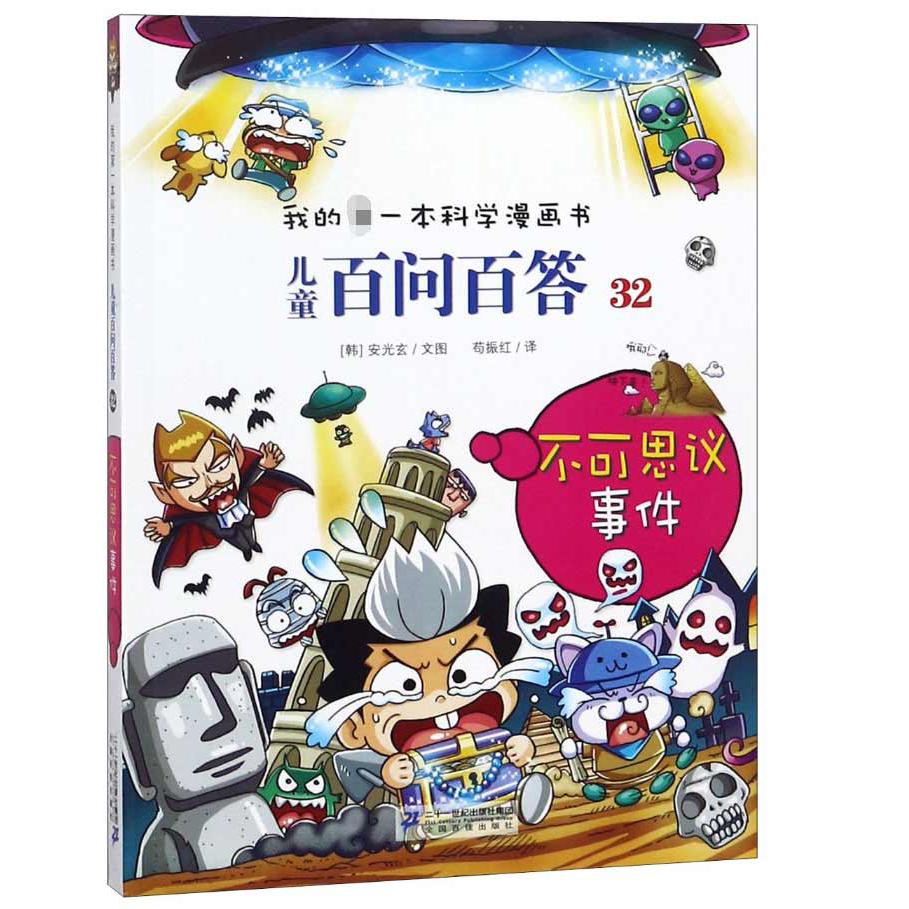 儿童百问百答(32不可思议事件)