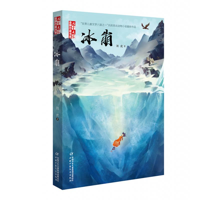 冰崩/儿童文学金牌作家书系