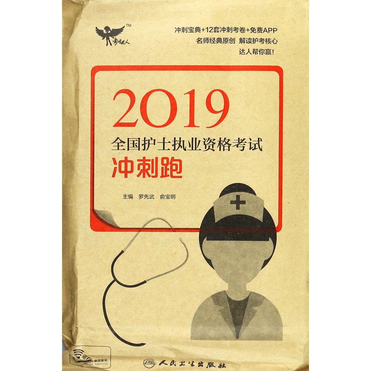 考试达人:2019全国护士执业资格考试 冲刺跑(配增值)