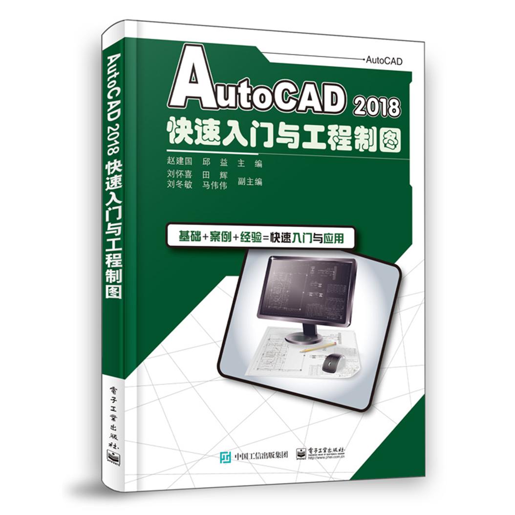 AutoCAD2018快速入门与工程制图