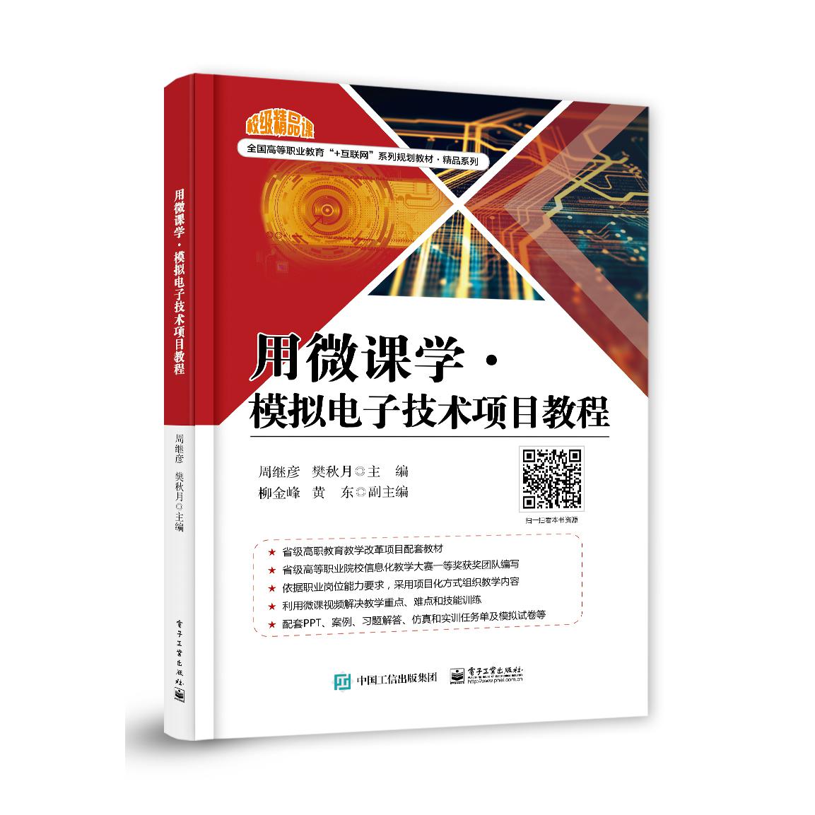 用微课学模拟电子技术项目教程(全国高等职业教育+互联网系列规划教材)/精品系列