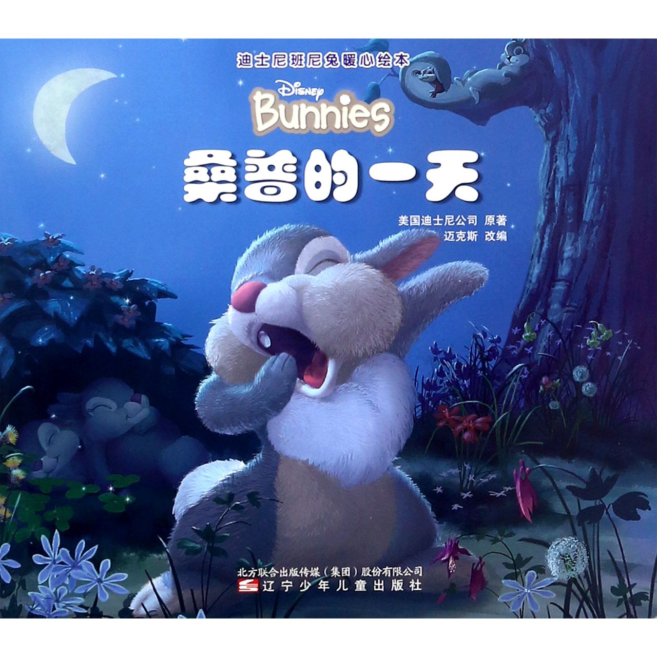 桑普的一天/迪士尼班尼兔暖心绘本