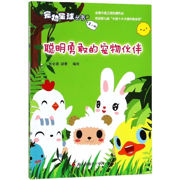 聪明勇敢的宠物伙伴/宠物星球丛书