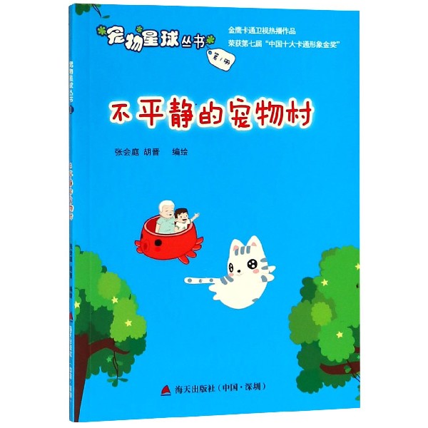 不平静的宠物村/宠物星球丛书