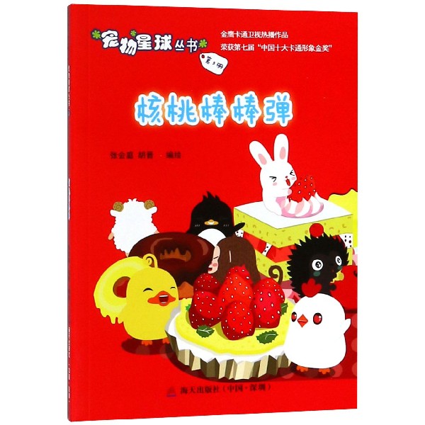 核桃棒棒弹/宠物星球丛书