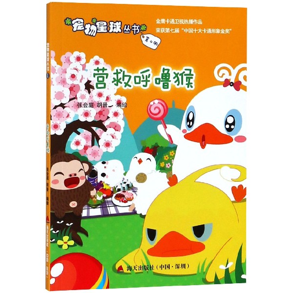 营救呼噜猴/宠物星球丛书