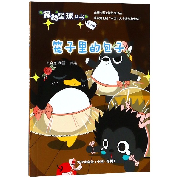 笼子里的包子/宠物星球丛书