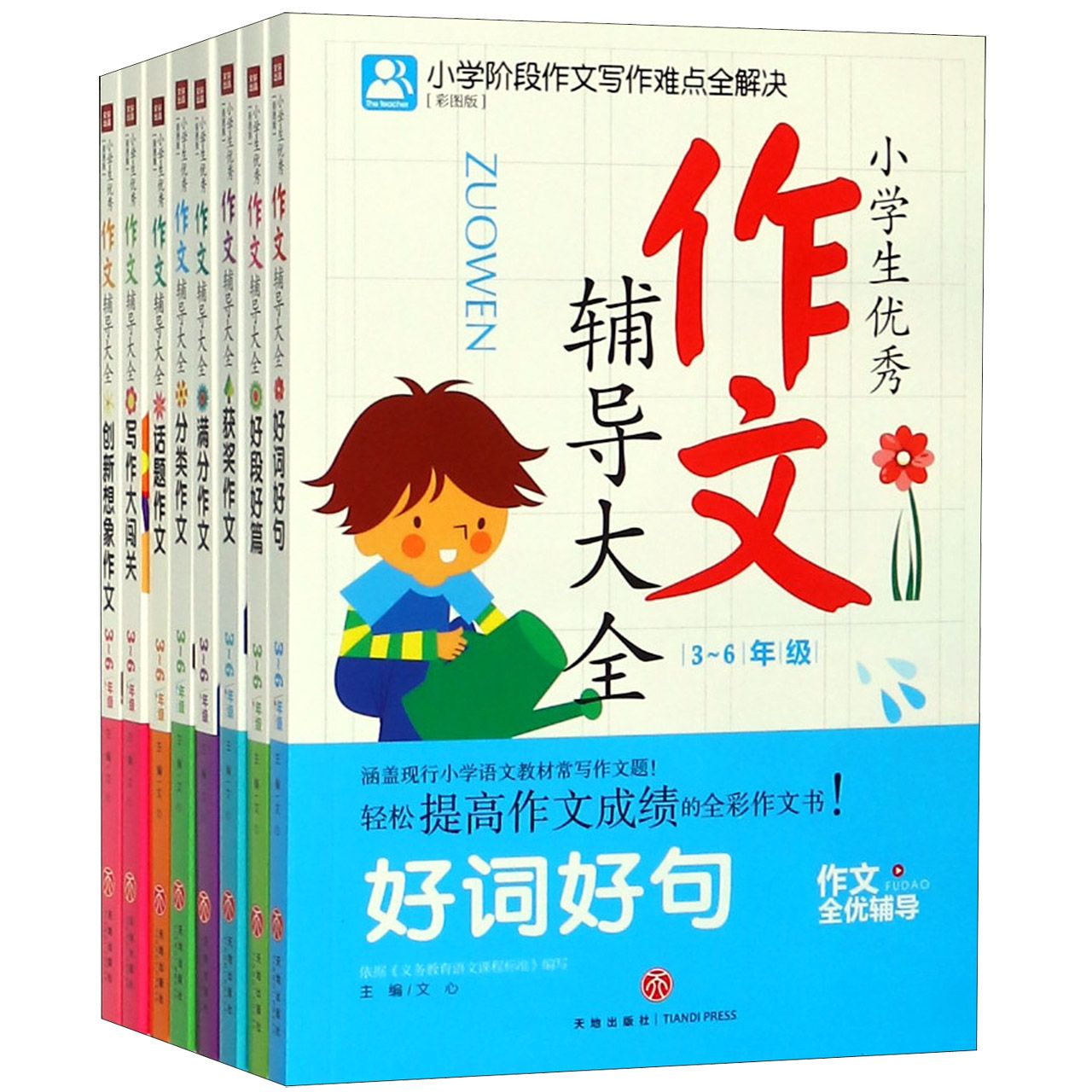 小学生优秀作文辅导大全(3-6年级彩图版共8册)