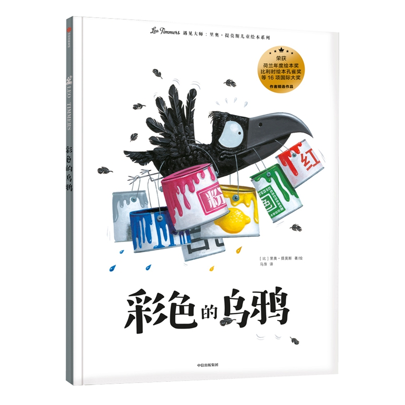 彩色的乌鸦(精)/遇见大师里奥·提莫斯儿童绘本系列