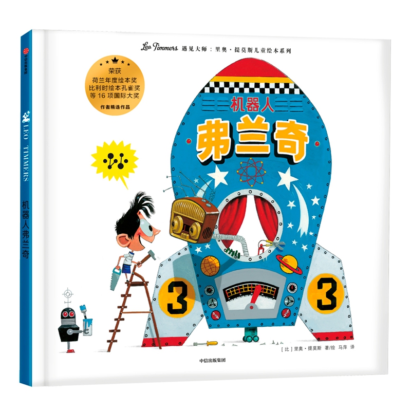 机器人弗兰奇(精)/遇见大师里奥·提莫斯儿童绘本系列