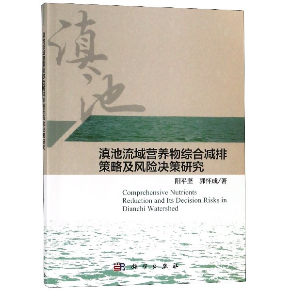 滇池流域营养物综合减排策略及风险决策研究