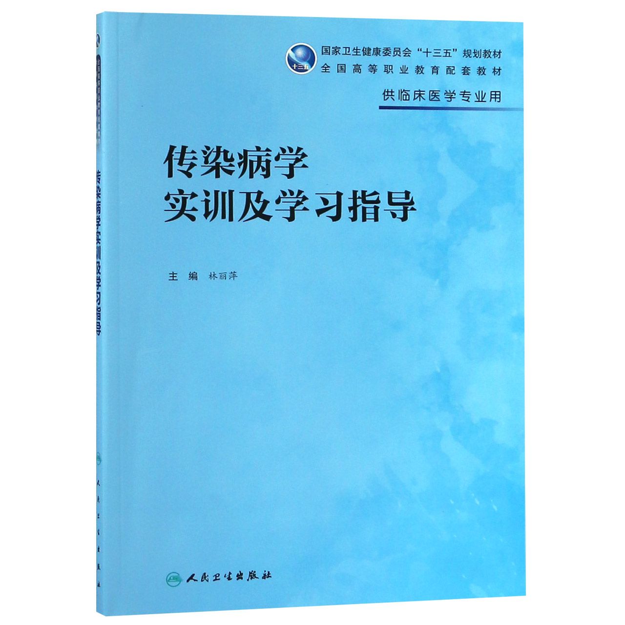 传染病学实训及学习指导(高专临床配教)