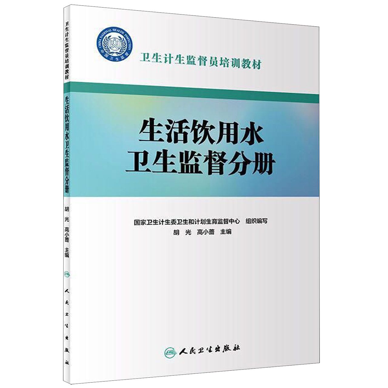 卫生计生监督员培训教材——生活饮用水卫生监督分册