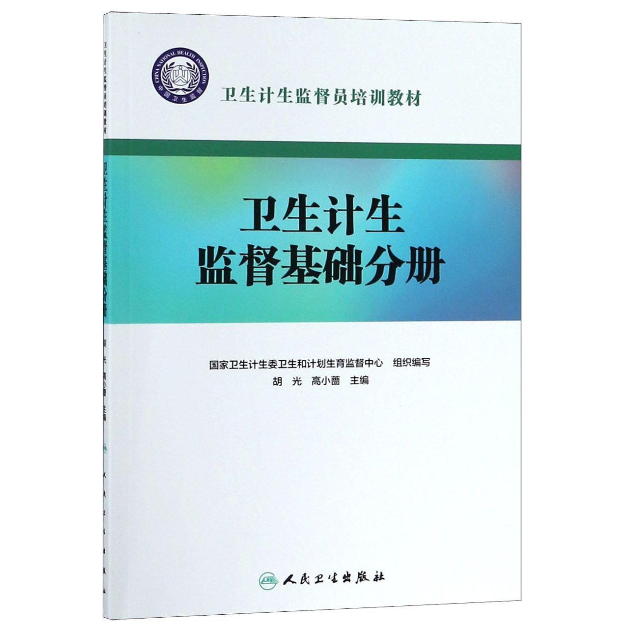 卫生计生监督员培训教材——卫生计生监督基础分册