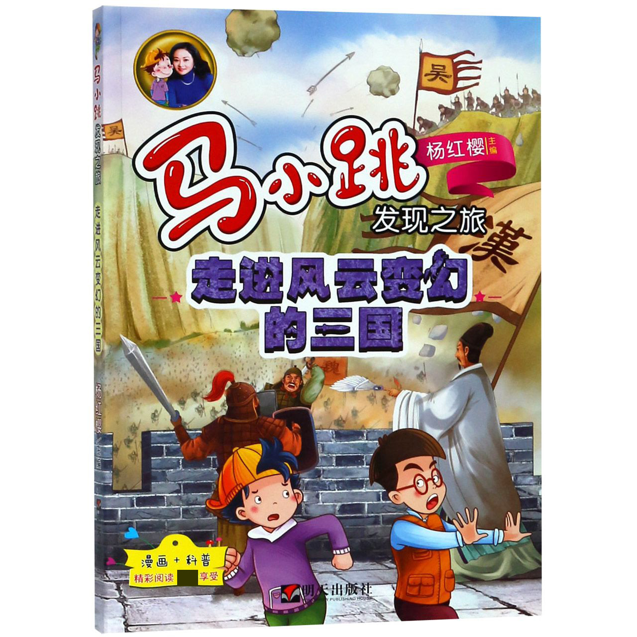 走进风云变幻的三国/马小跳发现之旅