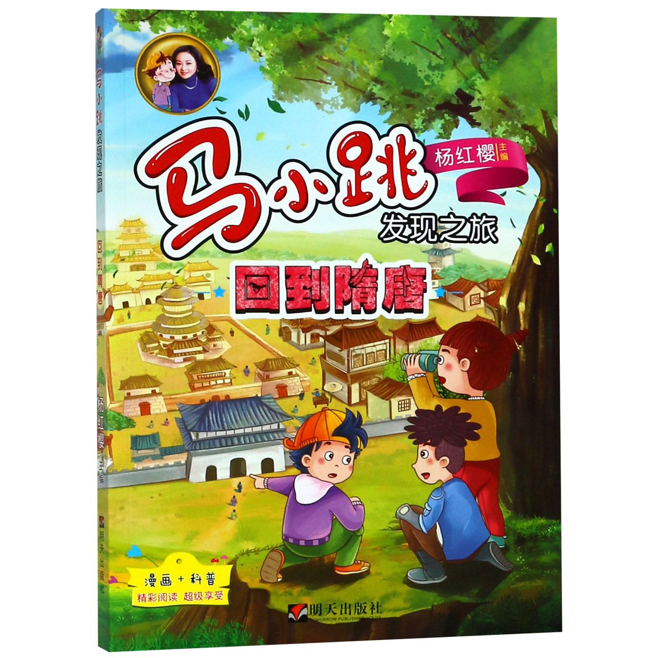 回到隋唐/马小跳发现之旅