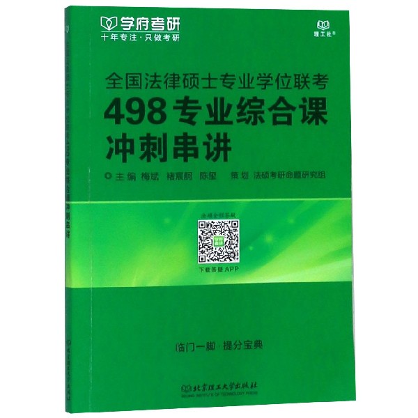 全国法律硕士专业学位联考498专业综合课冲刺串讲