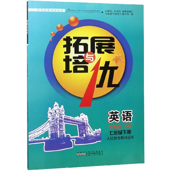 英语(7下人民教育教材适用)/拓展与培优