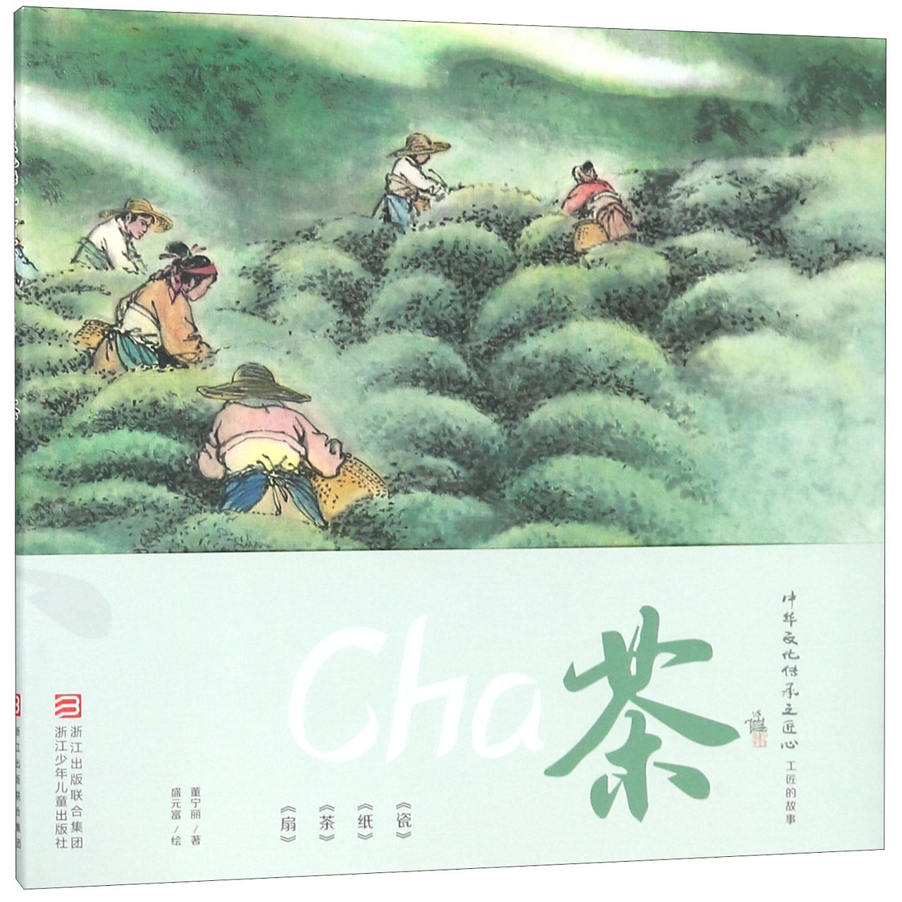 茶(精)/中华文化传承之匠心
