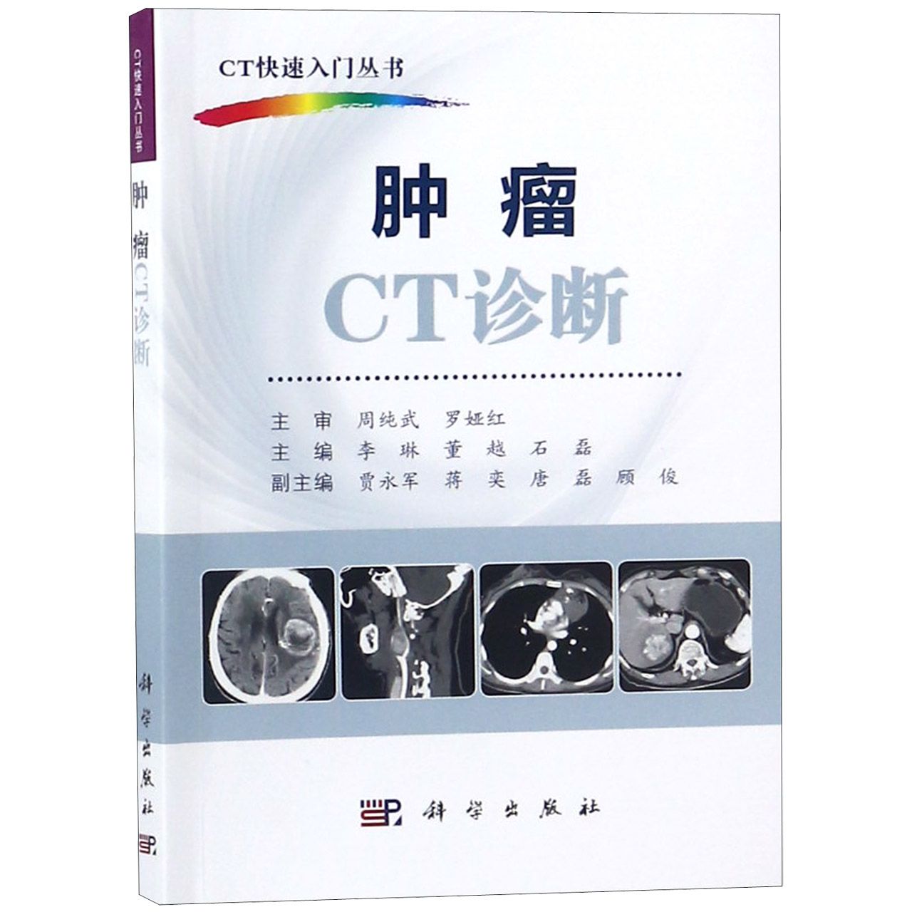 肿瘤CT诊断/CT快速入门丛书