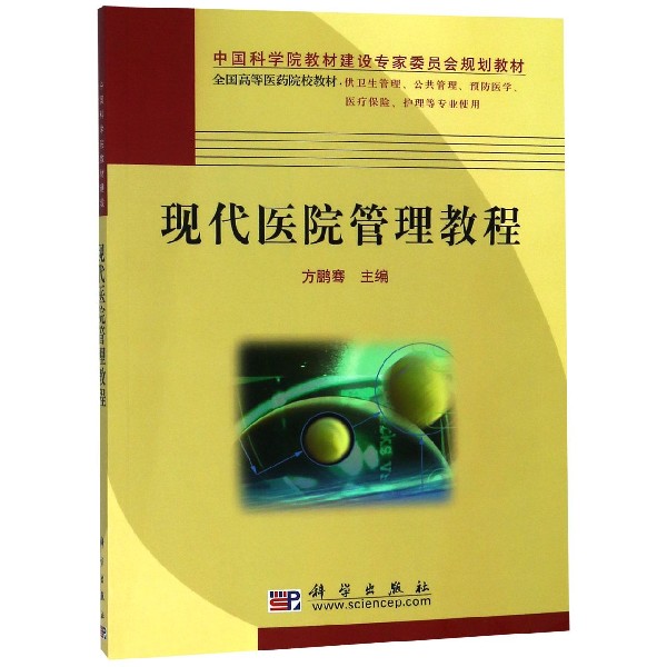 现代医院管理教程(供卫生管理公共管理预防医学医疗保险护理等专业使用全国高等医药院 