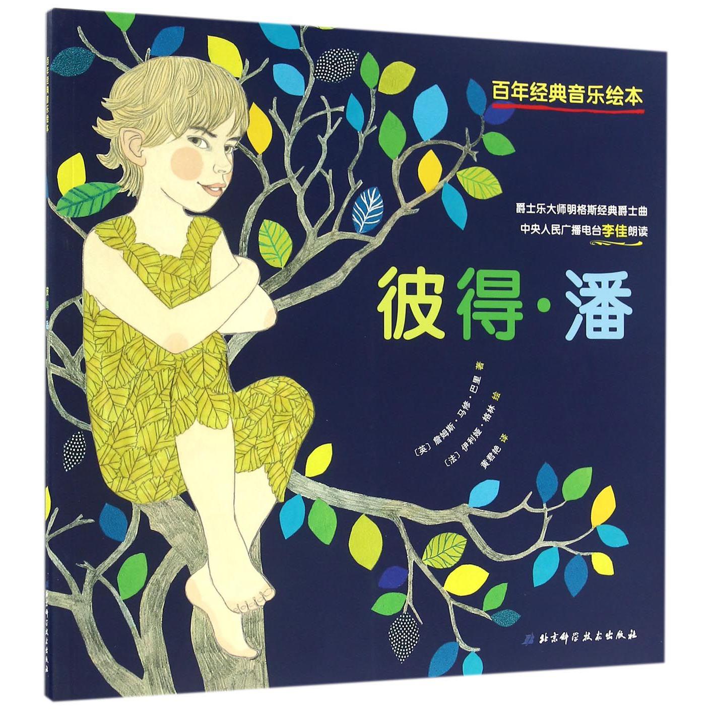 彼得·潘/百年经典音乐绘本