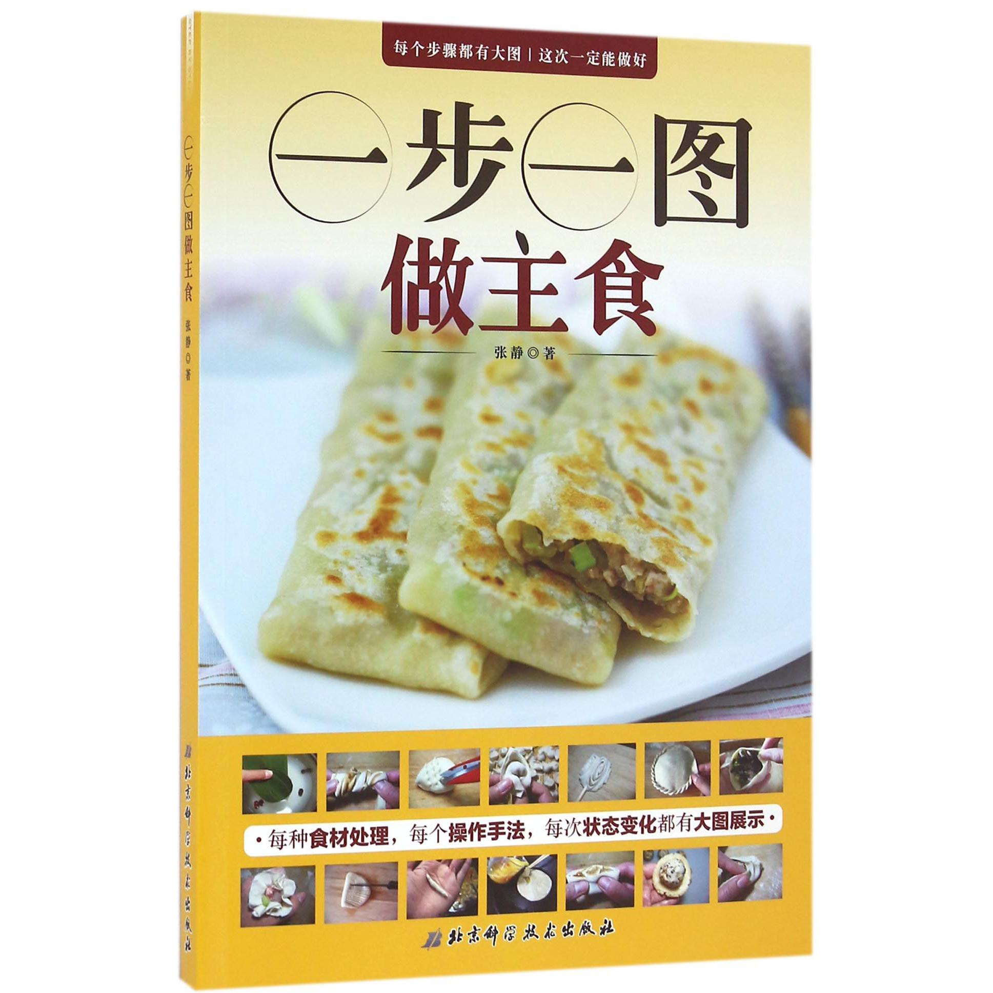 一步一图做主食