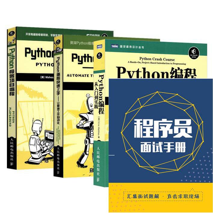 Python套装 共3册 附程序员面试手册