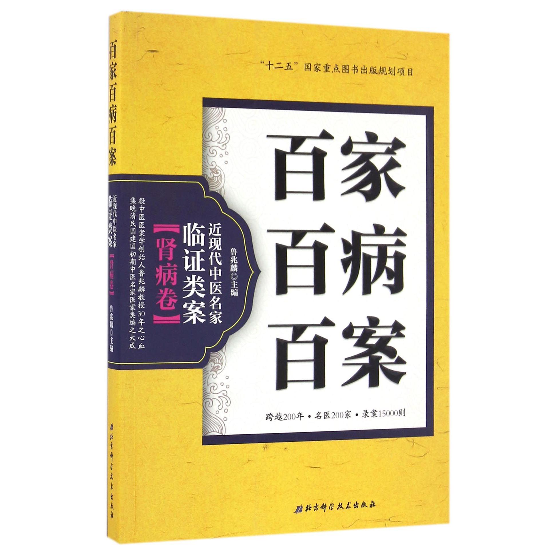 百家百病百案(近现代中医名家临证类案肾病卷)
