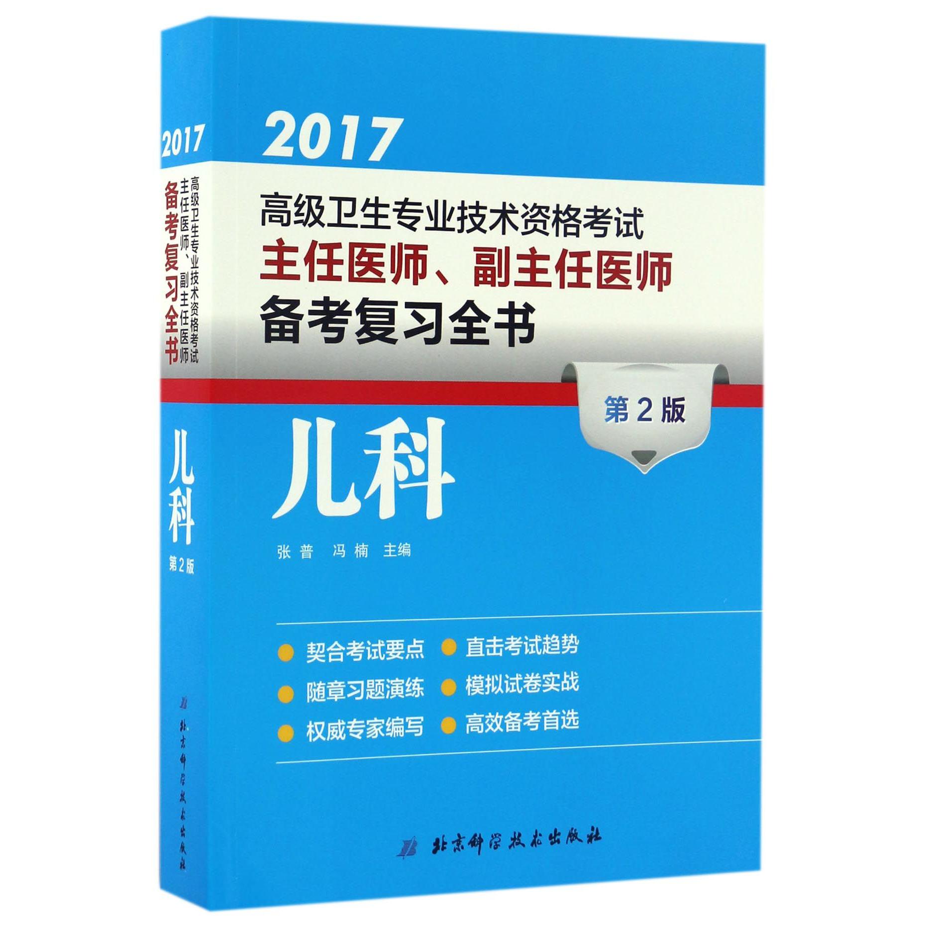 儿科(第2版2017高级卫生专业技术资格考试主任医师副主任医师备考复习全书)