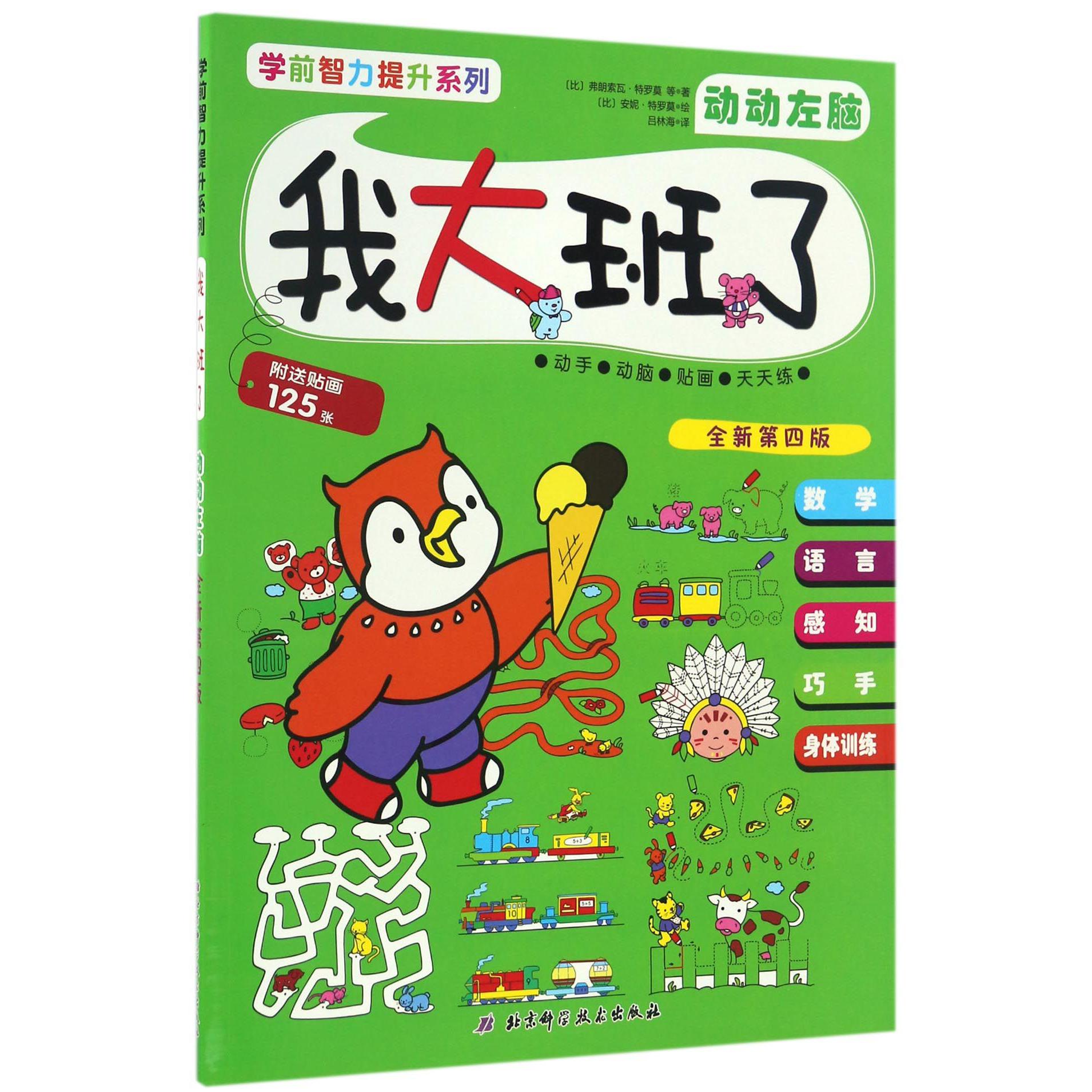 我大班了(动动左脑全新第4版)/学前智力提升系列