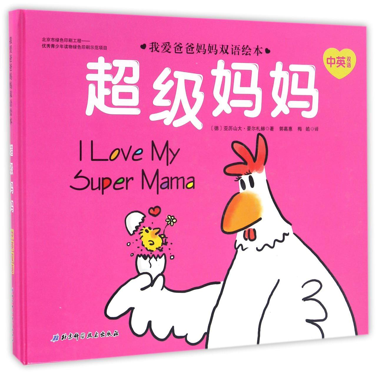 超级妈妈(中英双语)(精)/我爱爸爸妈妈双语绘本