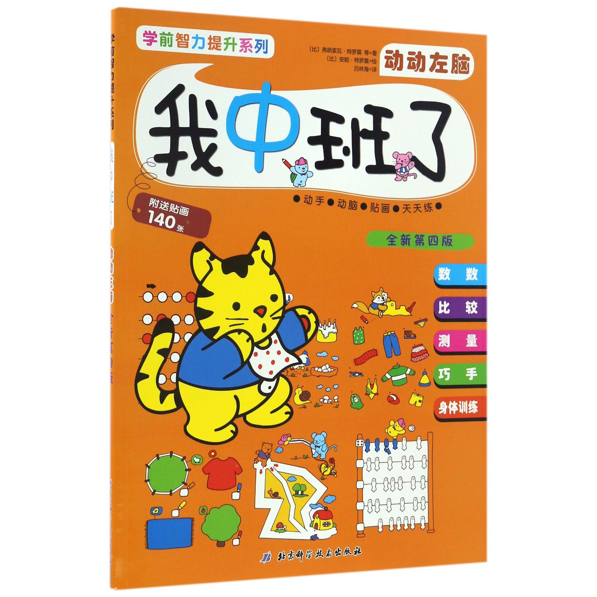 我中班了(动动左脑全新第4版)/学前智力提升系列