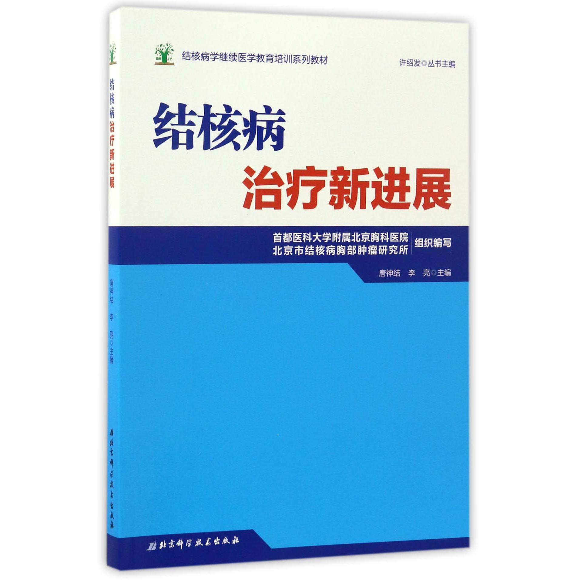 结核病治疗新进展(结核病学继续医学教育培训系列教材)