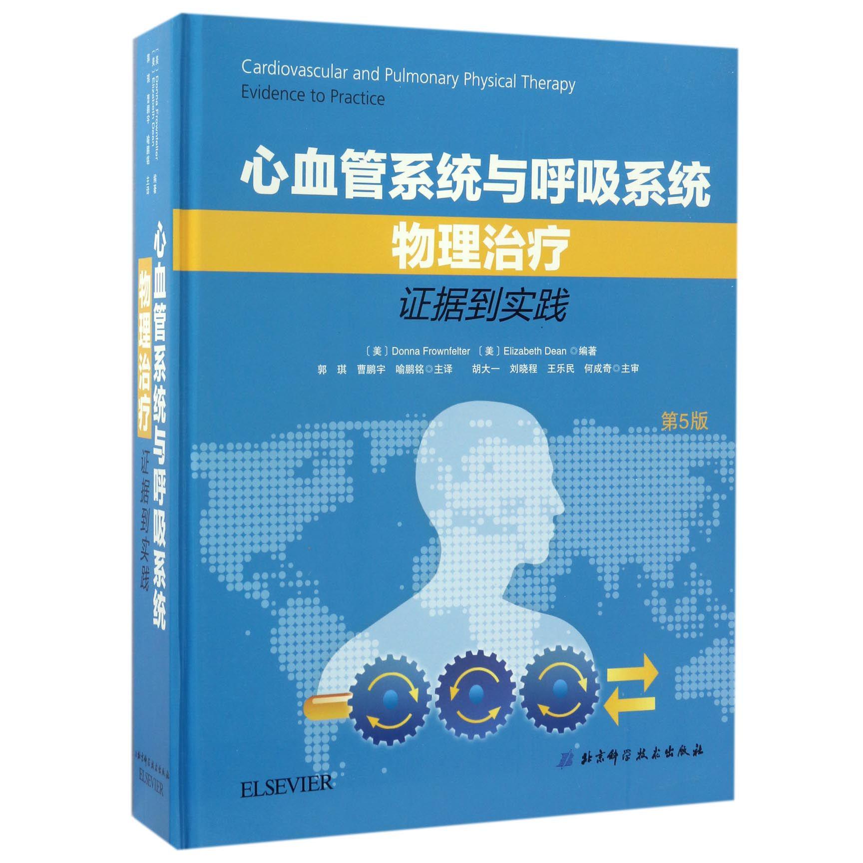 心血管系统与呼吸系统物理治疗(证据到实践第5版)(精)