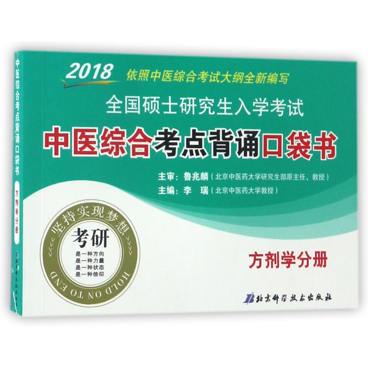 2018全国硕士研究生入学考试中医综合考点背诵口袋书(方剂学分册)