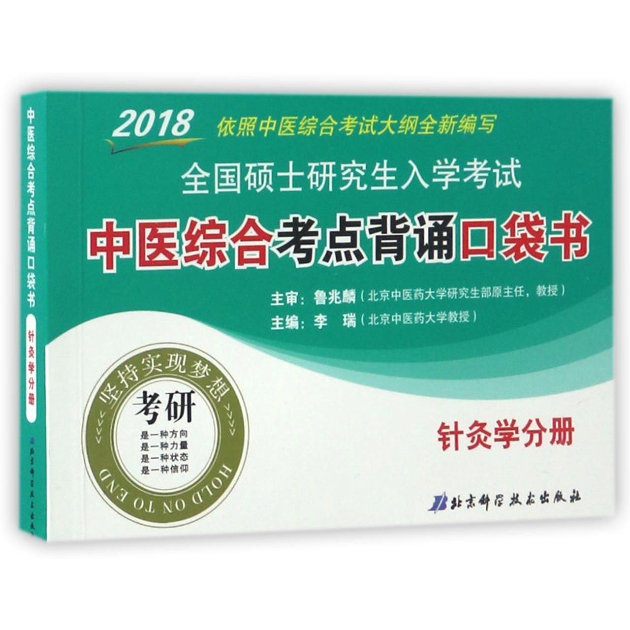 2018全国硕士研究生入学考试中医综合考点背诵口袋书(针灸学分册)