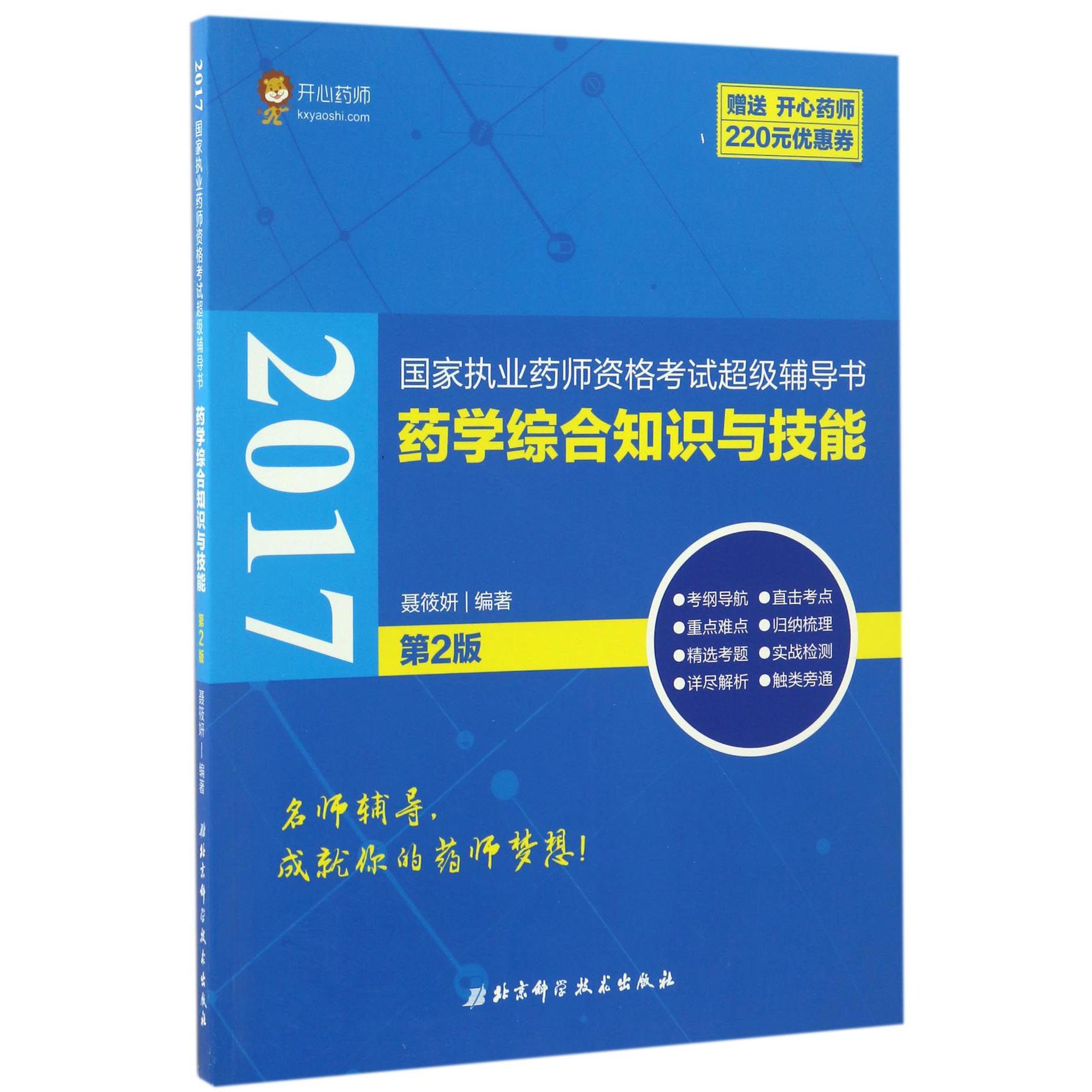 药学综合知识与技能(第2版2017国家执业药师资格考试超级辅导书)